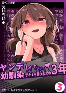 ヤンデレていく幼馴染がキミを襲うまでの3年 3巻 ハイテンションデート 電子書籍版