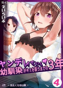 ヤンデレていく幼馴染がキミを襲うまでの3年 4巻 見たくもない顔 電子書籍版