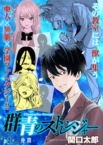 群青のストレンジャー 連載版 第2話 仲間 電子書籍版