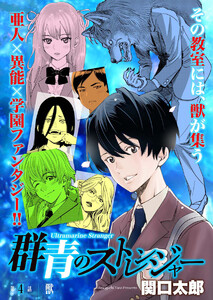 群青のストレンジャー 連載版 第4話 獣 電子書籍版