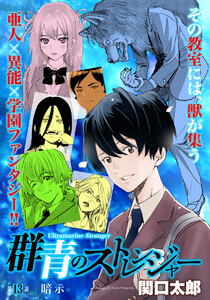 群青のストレンジャー 連載版 第13話 暗示 電子書籍版