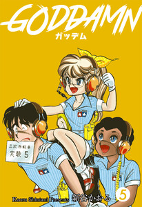 ガッデム (5) 電子書籍版