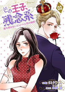 その王子、残念系～誰も知らないエリート上司の秘密～ 第2話 王子様は悪魔?(後編) 電子書籍版