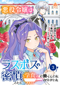 悪役令嬢はラスボスの密偵として学食で働くことになりました【第3話】(エンジェライトコミックス) 電子書籍版