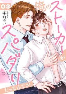 俺のストーカーがスパダリだったんだが。 3巻 電子書籍版