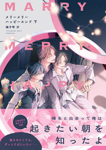 メリーメリーハッピーエンド 下【電子限定特典つき】 電子書籍版