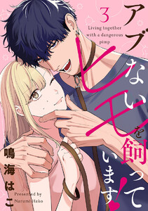 【単話売】アブないヒモを飼っています! (3) 電子書籍版