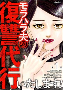 モラハラ夫の復讐代行いたします!(分冊版) 【第1話】 電子書籍版