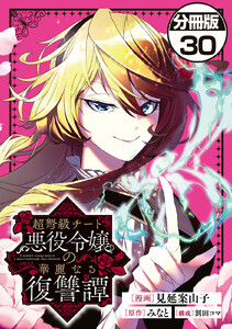 超弩級チート悪役令嬢の華麗なる復讐譚 分冊版 (30) 電子書籍版