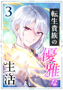 転生貴族の優雅な生活 3話 電子書籍版