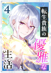 転生貴族の優雅な生活 4話 電子書籍版
