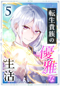転生貴族の優雅な生活 5話 電子書籍版