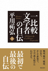 一比較文学者の自伝 上巻 電子書籍版