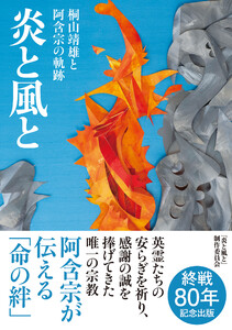 炎と風と 桐山靖雄と阿含宗の軌跡 電子書籍版