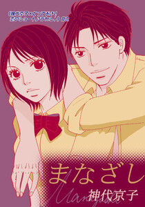 まなざし|《神代京子×とっておき!恋のショートアラカルト》#2 電子書籍版