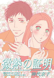 微熱の証明|《神代京子×とっておき!恋のショートアラカルト》#3 電子書籍版
