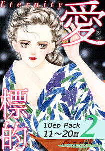愛・標的~ラブ・ターゲット~《Eternity》【10話パック】(2) 電子書籍版