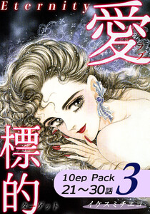 愛・標的~ラブ・ターゲット~《Eternity》【10話パック】(3) 電子書籍版