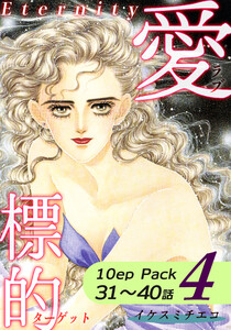 愛・標的~ラブ・ターゲット~《Eternity》【10話パック】(4) 電子書籍版