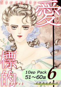 愛・標的~ラブ・ターゲット~《Eternity》【10話パック】(6) 電子書籍版