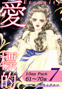 愛・標的~ラブ・ターゲット~《Eternity》【10話パック】(7) 電子書籍版