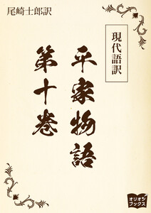 現代語訳 平家物語 第十巻 電子書籍版