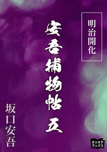 明治開花安吾捕物帖 五 電子書籍版