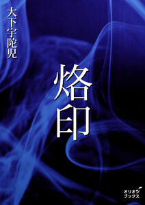 烙印 電子書籍版