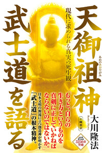 天御祖神 武士道を語る ―現代に求められる真実の死生観― 電子書籍版