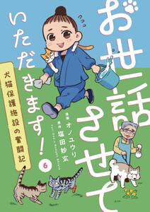 お世話させていただきます! 犬猫保護施設の奮闘記【単話】(6) 電子書籍版