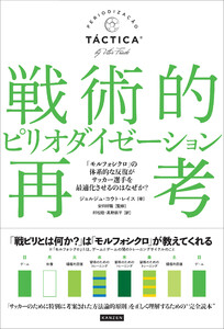 戦術的ピリオダイゼーション再考 「モルフォシクロ」の体系的な反復がサッカー選手を最適化させるのはなぜか? 電子書籍版
