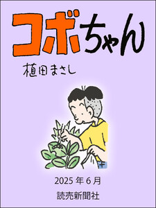 コボちゃん 2025年6月 電子書籍版