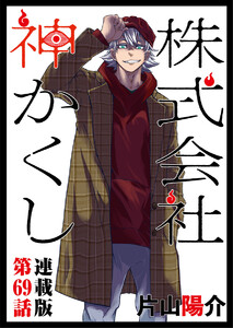 株式会社 神かくし 連載版 第69話 新太の有給1 電子書籍版