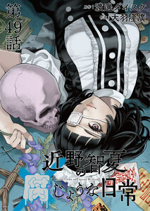 近野智夏の腐じょうな日常 連載版 第49話 「でる」と噂の邸宅で 電子書籍版