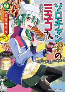 ソロキャン沼のミネコさん(2) 電子書籍版