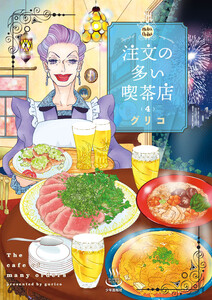 注文の多い喫茶店 4巻 電子書籍版
