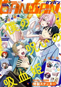 月刊少年ガンガン 2025年9月号 電子書籍版
