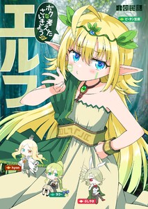 ボクの考えたさいきょうの エルフ 電子書籍版