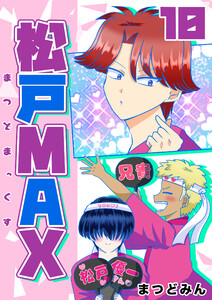 松戸MAX (10) 電子書籍版