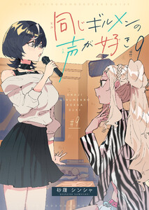 同じギルメンの声が好き【連載版】 (9) 電子書籍版
