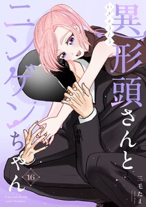 異形頭さんとニンゲンちゃん【連載版】 vol.16 電子書籍版