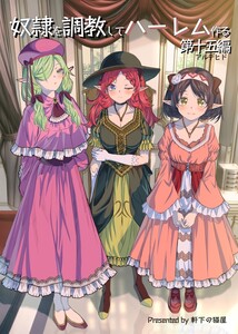 奴隷を調教してハーレム作る【連載版】 第十五編 電子書籍版