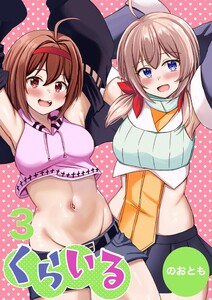 くらいる 3巻 大切な物とそれぞれの秘密 電子書籍版