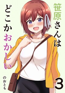 笹原さんはどこかおかしい 3巻 デートっぽいおでかけと笹原さん 電子書籍版