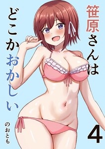 笹原さんはどこかおかしい 4巻 プールと笹原さん 電子書籍版