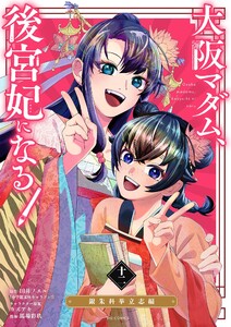 大阪マダム、後宮妃になる! (12) 電子書籍版