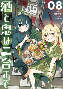 酒と鬼は二合まで (8) 電子書籍版