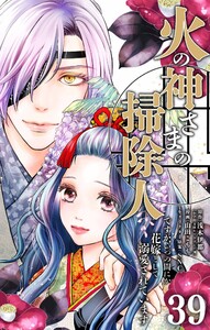 火の神さまの掃除人ですが、いつの間にか花嫁として溺愛されています【単話】 (39) 電子書籍版