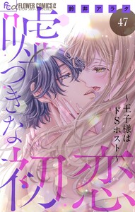 嘘つきな初恋～王子様はドSホスト～【マイクロ】 (47) 電子書籍版