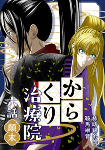 からくり治療院 六話 顛末 電子書籍版